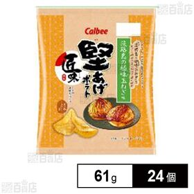 [24個]カルビー 堅あげポテト 匠味淡路島たまねぎ味 61g | コク深い甘みとほどよい塩味