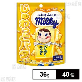 [40個]不二家 ふにゃふにゃミルキー(じゅわっとバター味) 36g | 「やわらか食感」とじゅわっと広がる「バター風味」の新触感ミルキー。