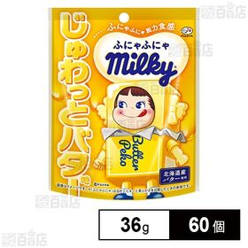 [60個]不二家 ふにゃふにゃミルキー(じゅわっとバター味) 36g | 「やわらか食感」とじゅわっと広がる「バター風味」の新触感ミルキー。