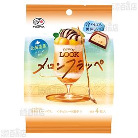 【日替数量限定】デザートルック (メロンフラッペ) 28g / (コーヒーゼリーサンデー) 28g【先行チケット利用NG】