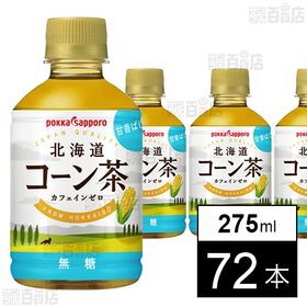 [72本]ポッカサッポロフード＆ビバレッジ 北海道コーン茶 275ml