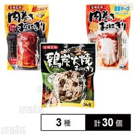 肉巻きおにぎり 超にんにく / 肉巻きおにぎり 濃厚チーズ / 鶏炭火焼おにぎり