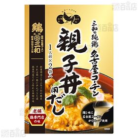 三和の純鶏名古屋コーチン親子丼用だし 60g×2袋