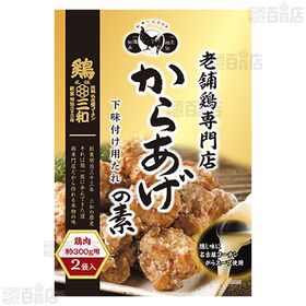 老舗鶏専門店の味 からあげの素 50g×2袋