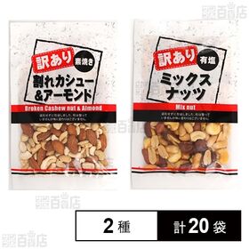 訳あり割れカシュー＆アーモンド 100g / 訳ありミックス...