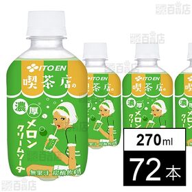 喫茶店の濃厚メロンクリームソーダ PET 270ml