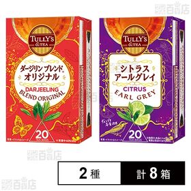 TULLY’S &TEA ダージリンブレンド オリジナル 4...