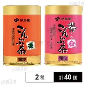 こんぶ茶 65g / 梅こんぶ茶 50g