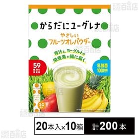 [計200本]ユーグレナ からだにユーグレナやさしいフルーツオレ 20本入×10箱 | 青汁と、ヨーグルトの栄養素が腸に届く「からだにユーグレナやさしいフルーツオレパウダー」