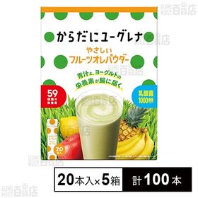 [計100本]ユーグレナ からだにユーグレナやさしいフルーツオレ 20本入×5箱 | 青汁と、ヨーグルトの栄養素が腸に届く「からだにユーグレナやさしいフルーツオレパウダー」