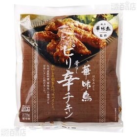 華味鳥骨なしピリ辛チキン 270g