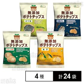 [4種計24袋]ノースカラーズ 純国産ポテトチップス 4種セット | 原料はすべて国産。無添加