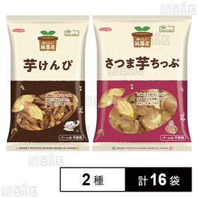 [2種計16袋]ノースカラーズ 純国産2種(芋けんぴ / さつま芋ちっぷ)| 原料はすべて国産