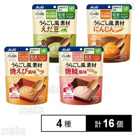 バランス献立 うらごし風素材 焼鮭風味 / 焼えび風味 / ...