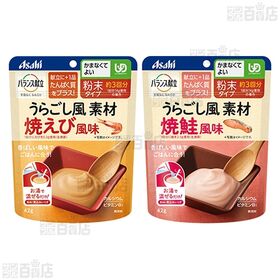 バランス献立 うらごし風素材 焼鮭風味 / 焼えび風味 / にんじん / えだ豆