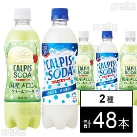 「カルピスソーダⓇ国産メロンのクリームソーダ」PET 500ml / 「カルピスソーダⓇ」 PET 500ml