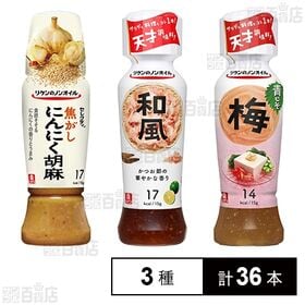 [3種計36本]理研ビタミン リケンのノンオイル 3種セット(和風 / 焦がしにんにく胡麻 / 青じそ梅)