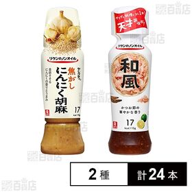 リケンのノンオイル 2種セット(和風 / 焦がしにんにく胡麻...