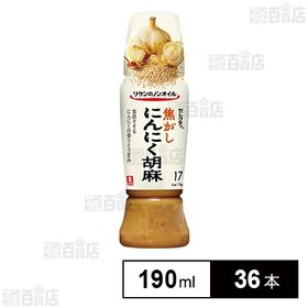 [36本]理研ビタミン リケン ノンオイルセレクティ焦がしにんにく胡麻 190ml