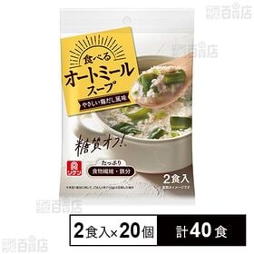 [計40食]理研ビタミン リケン 食べるオートミールスープ やさしい鶏だし風味 23.2g×2食入×20個