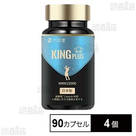 NMN サプリメント KING PLUS 90カプセル入