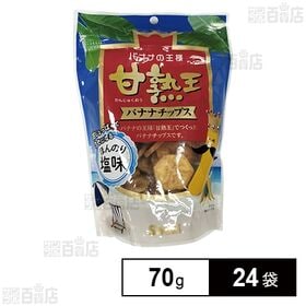 [24袋]正栄食品工業 甘熟王バナナチップス ほんのり塩味 70g | 大人気の「甘熟王バナナ」をチップスにして、ほんのり塩味を利かせました！