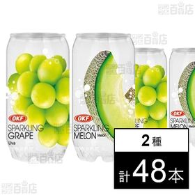 [2種計48本]リードオフジャパン OKF クリアスパークリング グレープ / メロン 各350ml | やわらかな微炭酸にフルーツがほんのり香るフレッシュなドリンク。