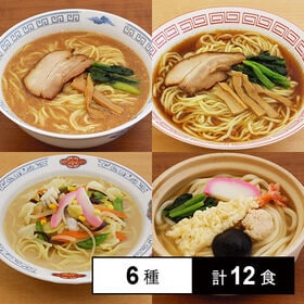 [冷凍]【6種計12食】キンレイの業務用具付麺セット(ラーメ...