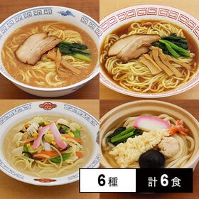 [冷凍]【6種計6食】キンレイの業務用具付麺セット(ラーメン...