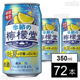 [72本]コカ・コーラボトラーズジャパン 季節の檸檬堂 甘酸っぱレモン 缶 350ml | レモンの軽やかな甘酸っぱさを楽しめる、夏限定の一本。