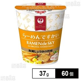 [60個]JALUX らーめんですかい 37g | 本格的なおいしさが、手頃な食べきりサイズ。機内で生まれた大人気シリーズ。「らーめんですかい」