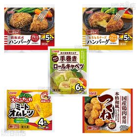 [冷凍]【5種計10袋】バラエティおかずセット(ロールキャベツ/ハンバーグ/チーズハンバーグ/つくね/ミートオムレツ)