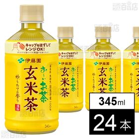 【初回限定】お～いお茶 炒りたて玄米茶 電子レンジ対応 ホット PET 345ml