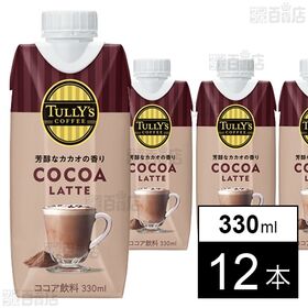 【初回限定】TULLY’S COFFEE COCOA LATTE キャップ付き紙パック 330ml