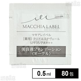 【医薬部外品】薬用クリアエステヴェール オークル 0.5mL...