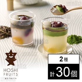 ホシフルーツ 黒蜜で食べるクリームあんみつ 2種セット