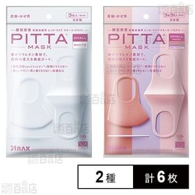 PITTA MASK(ピッタマスク) スモール ホワイト /...