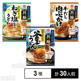 【dポイントマーケットOPEN記念特価】【100円引きクーポン】実質47.7円/1人前！ 具麺3種セット(ねぎ塩レモン / 牛だし肉ぶっかけ / 釜玉うどん)