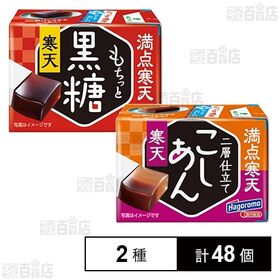 [2種計48個]はごろもフーズ 満点寒天 こしあん 190g / 満点寒天 黒糖 190g