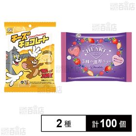 [2種計100個]不二家 トム＆ジェリ―チーズチョコレートMP 31g / ハートチョコレート(3種の濃厚ベリー)MP 30g