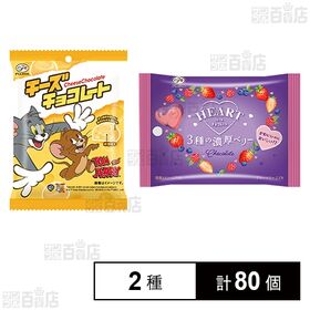 [2種計80個]不二家 トム＆ジェリ―チーズチョコレートMP 31g / ハートチョコレート(3種の濃厚ベリー)MP 30g