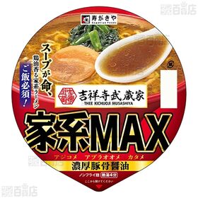 吉祥寺武蔵家 家系MAX 豚骨醤油ラーメン 139g