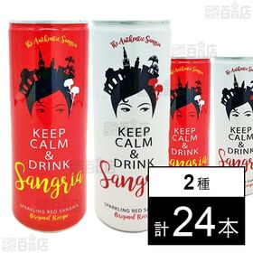 ベルデュゲス スパークリングサングリア 赤 (缶) 250ml / 白 (缶) 250ml