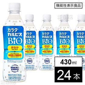 【初回限定】【機能性表示食品】「カラダカルピスⓇBIO」430ml