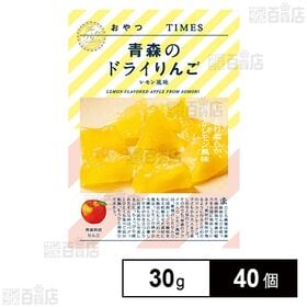 おやつTIMES 青森のドライりんご レモン風味 30g