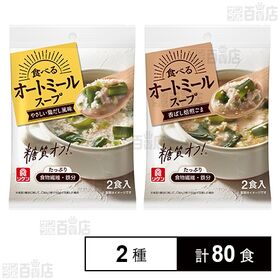 リケン 食べるオートミールスープ 焙煎胡麻スープ 2食入 / やさしい鶏だし風味 2食入