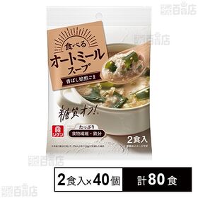 [計80食]理研ビタミン リケン 食べるオートミールスープ焙煎ごま 27.1g×2食入×40個 | 1袋にオートミールと具材、粉末スープが一緒に入ったスープです。