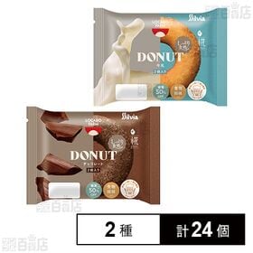 ロカボファーム牛乳ドーナツ 2個入 / チョコドーナツ 2個入