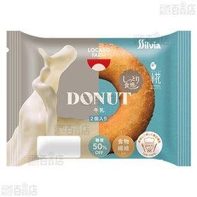 ロカボファーム牛乳ドーナツ 2個入 / チョコドーナツ 2個入