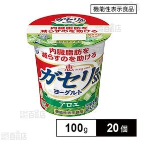 [冷蔵]［機能性表示食品］雪印メグミルク 恵 megumi ガセリ菌SP株ヨーグルト アロエ 100g×20個